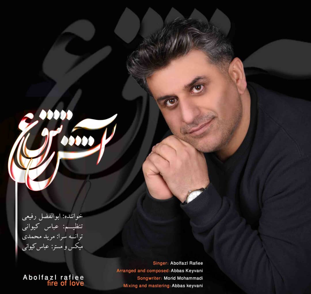 ابولفضل رفیعی آتش عشق